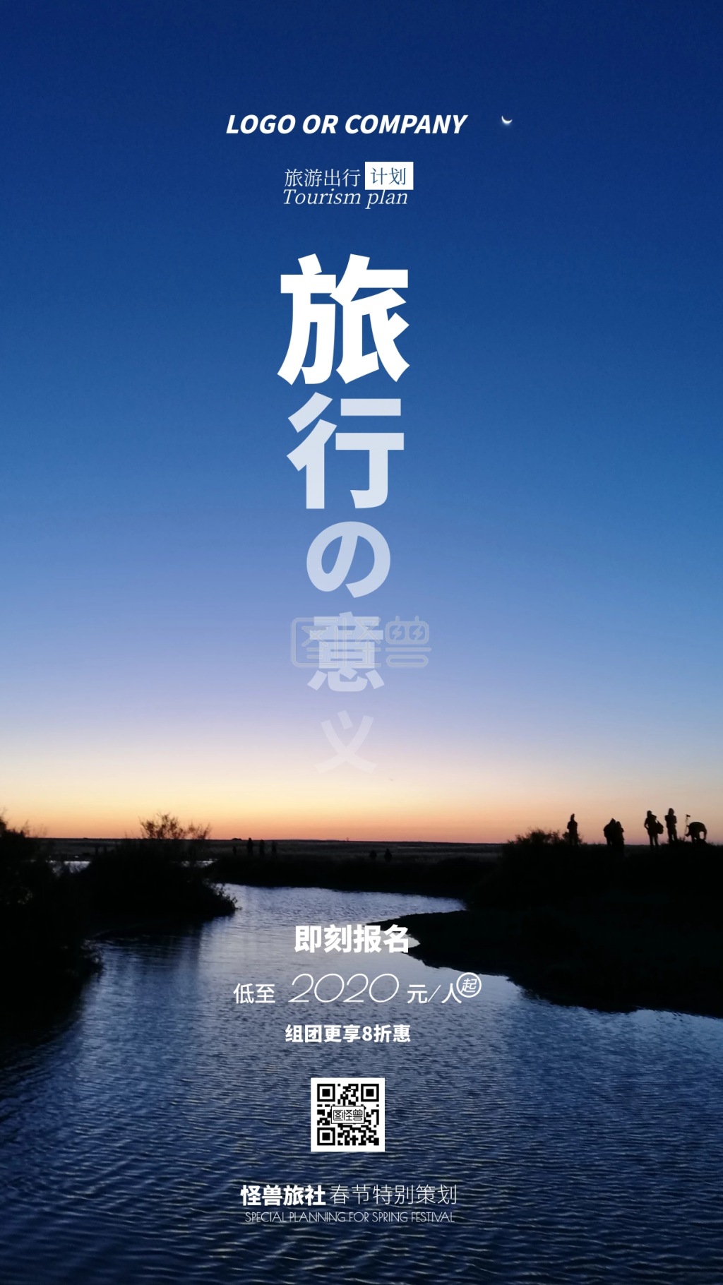 春节旅游出行风景美景山河通用模板手机海报