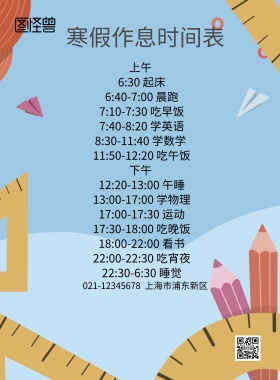 寒假作息时间表海报