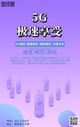 5G新时代海报