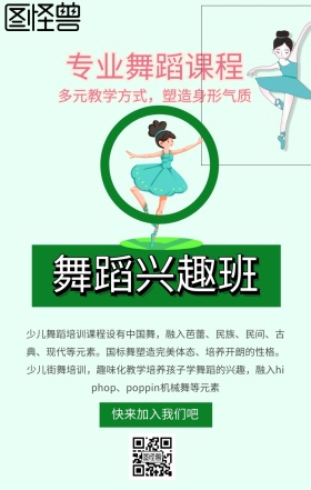 舞蹈兴趣班舞者孩子绿色简约手机海报