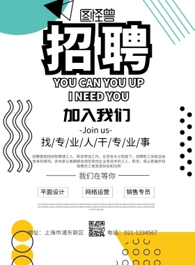 招聘找专业人干专业事海报