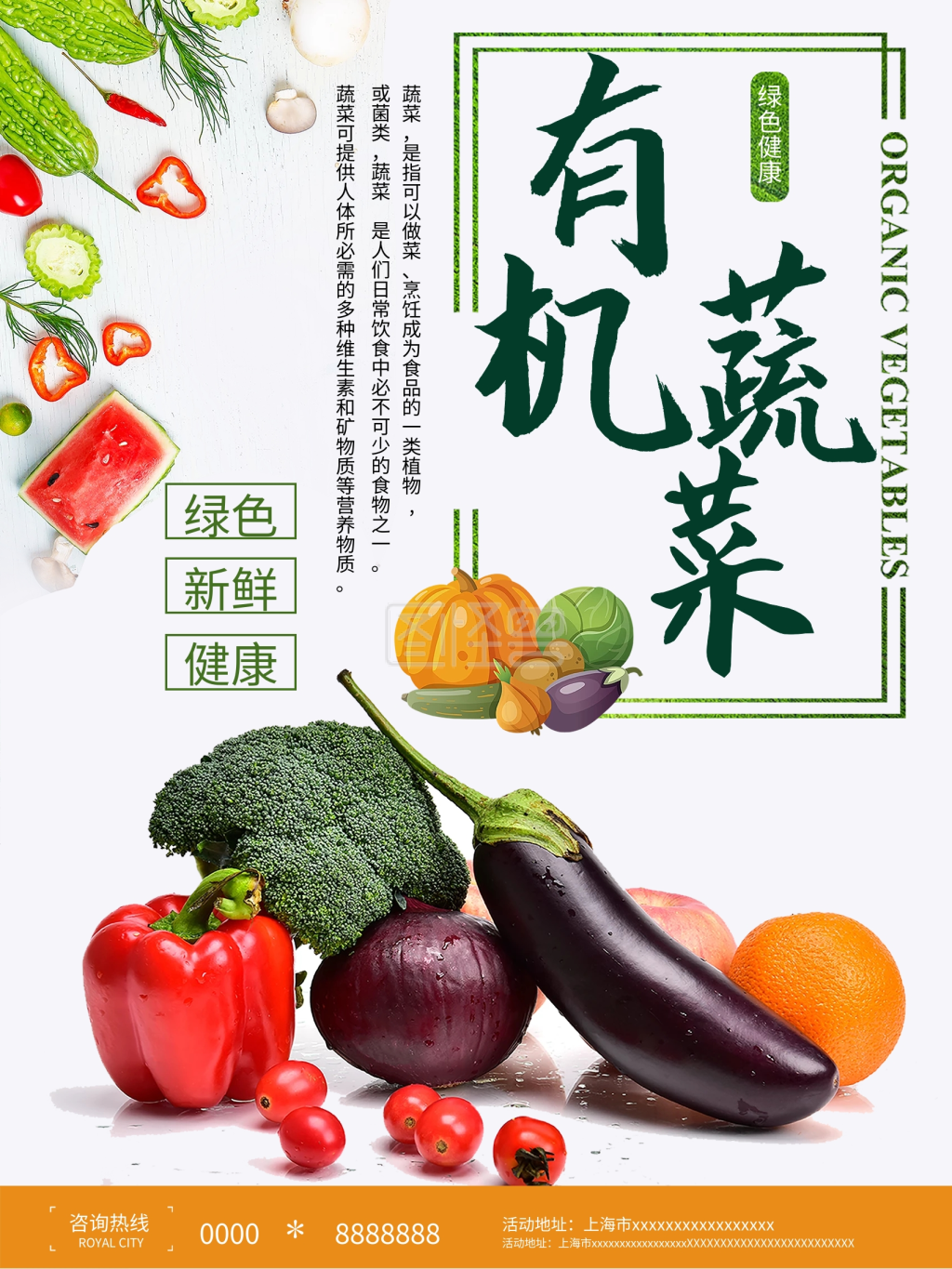 简约绿色天然新鲜蔬菜海报设计