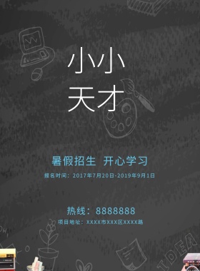 暑假培训班宣传海报