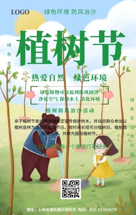 植树防风治沙绿色活动宣传海报