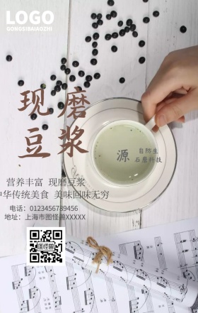 现磨豆浆手机营销海报
