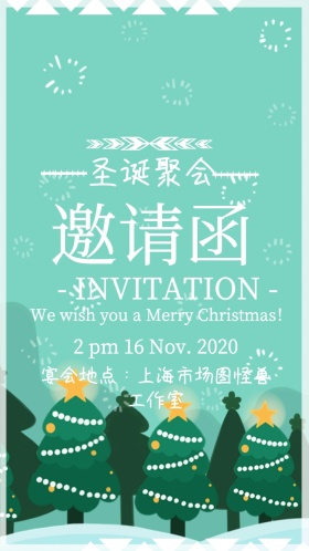 圣诞节电子邀请函