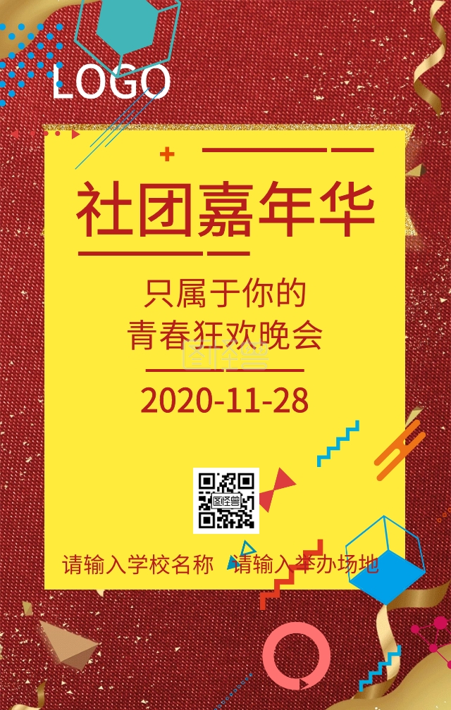 学校社团嘉年华海报