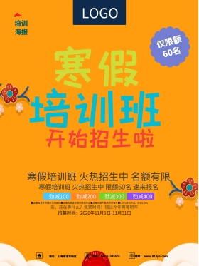 时尚精美炫彩寒假培训班招生海报设计