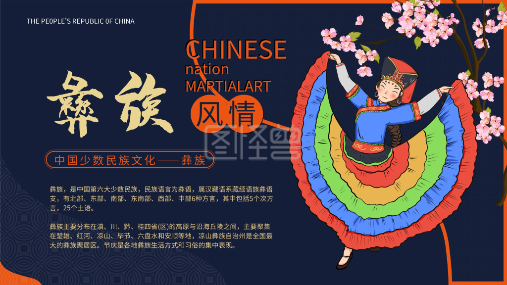 简约风彝族风情少数民族主题展板