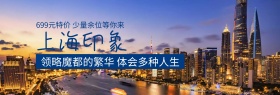 出游季上海旅游特价banner图片