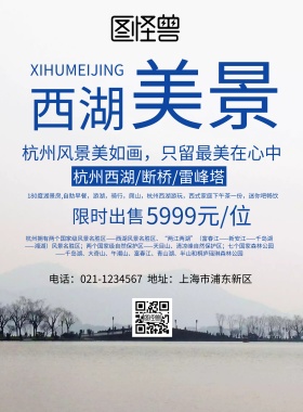 西湖 旅游 海报