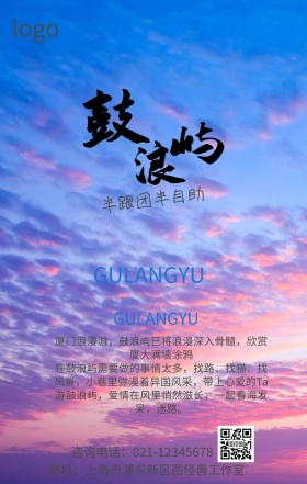 浪漫鼓浪屿旅游海报
