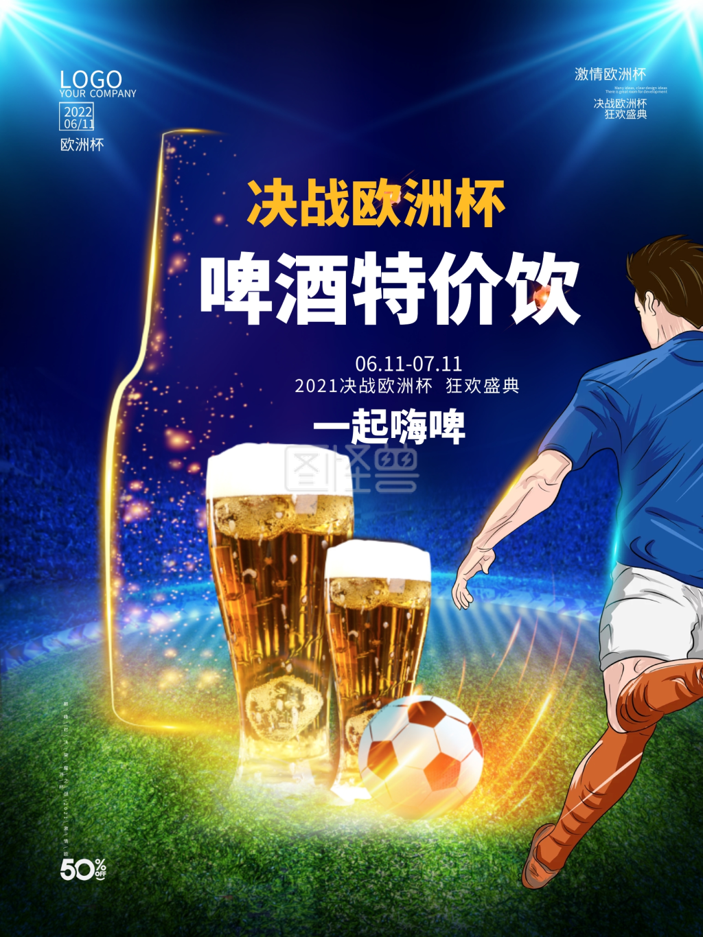 欧洲杯啤酒促销海报