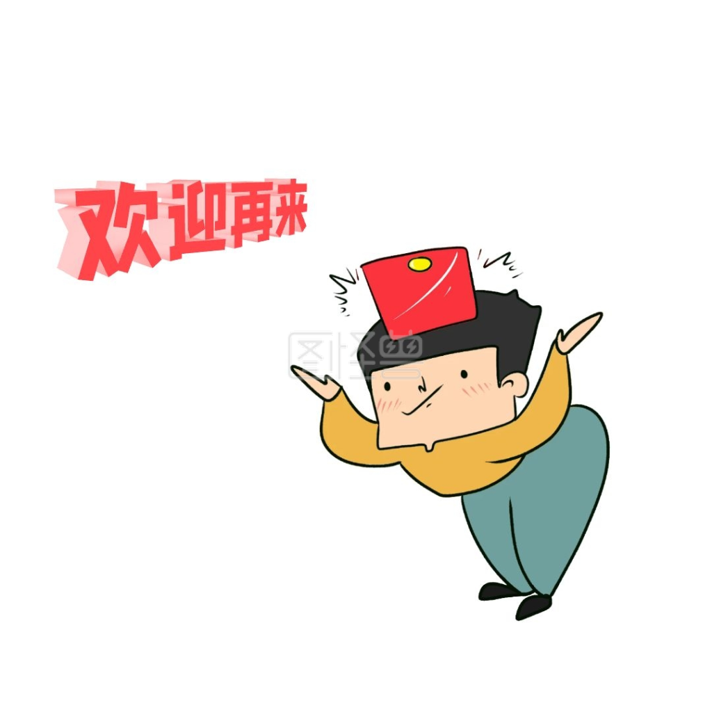 欢迎再来表情包
