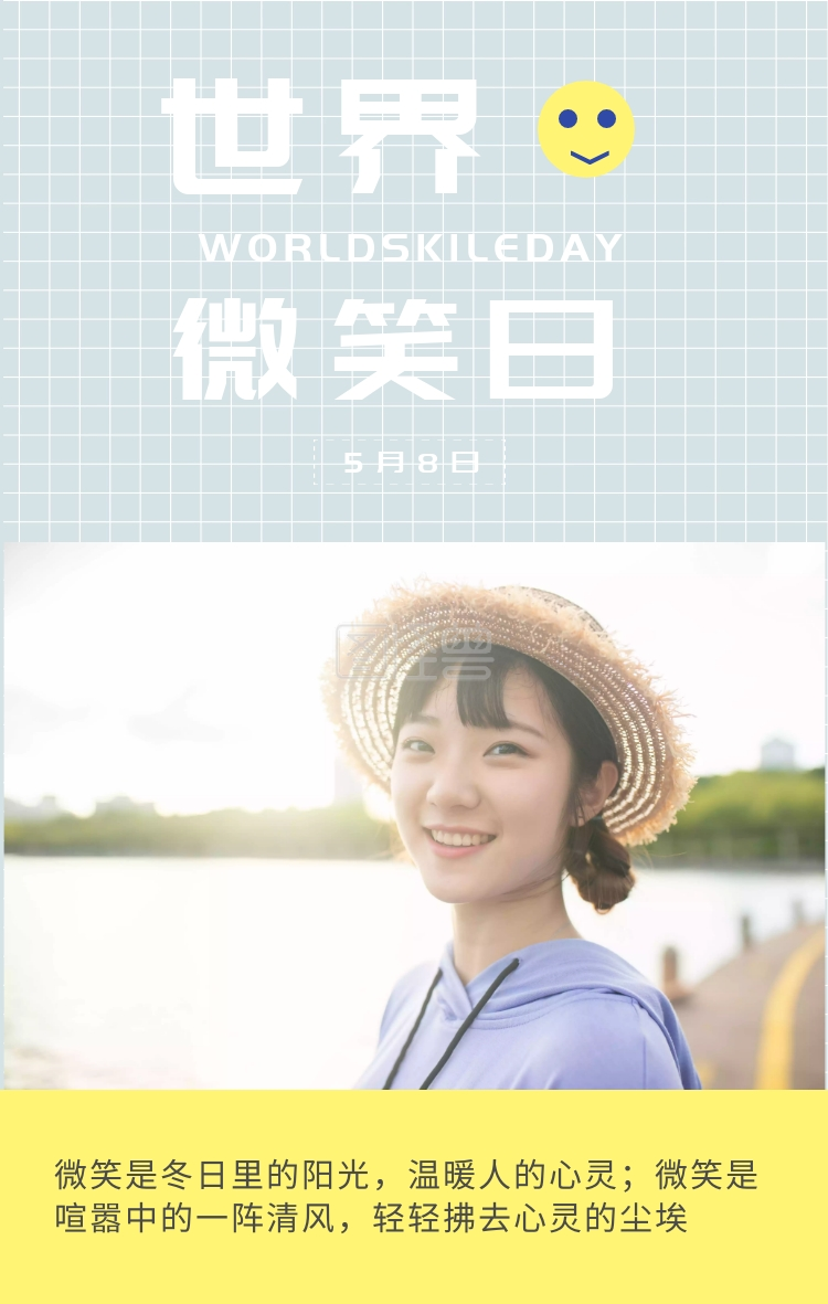 微笑日 worldskileday 5月8日 微笑是冬日里的阳光,温暖人的心灵;微笑