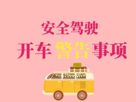 安全驾驶警告事件公众号配图