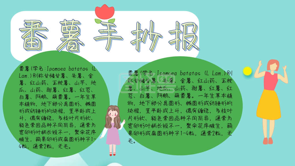 番薯卡通插画宣传小报手抄报