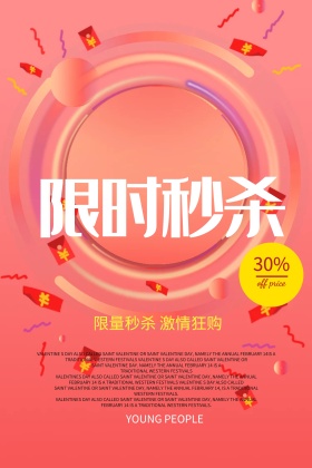 商场限量秒杀海报PSD素材