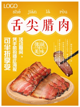 红色背景美味美食腊肉促销海报