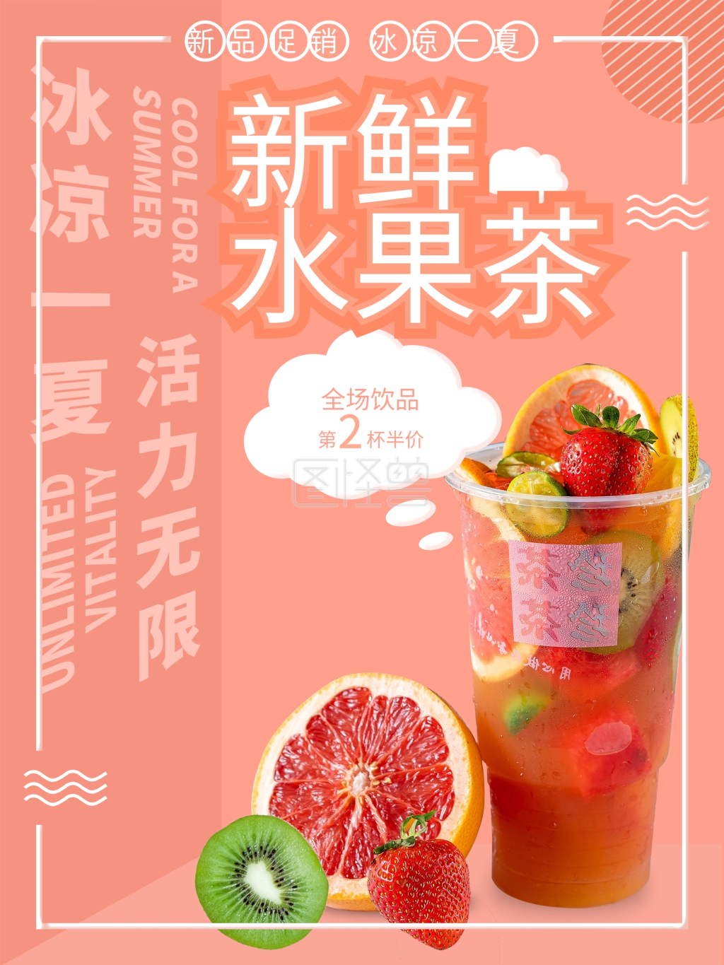 图怪兽频道提供《新鲜水果茶宣传海报》在线图片设计制作,点击"编辑"