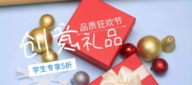 创意礼品学生专享狂欢banner图片
