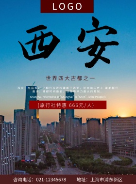 创意毛笔字西安古城旅游海报
