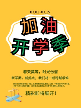 开学季海报