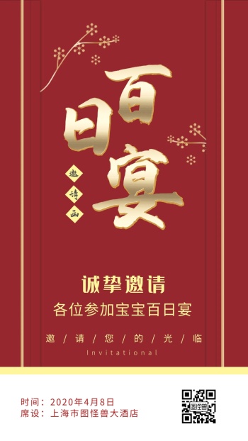 宝宝百日宴喜庆红色简约电子邀请函