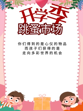 跳蚤市场宣传海报