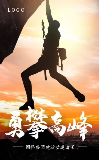 摄影风勇攀高峰团建邀请函暗金色h5模板