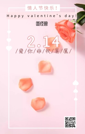 情人节快乐情侣祝福粉色手绘日签