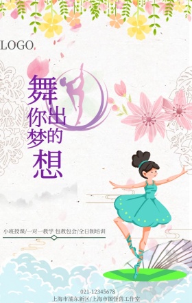 舞蹈班招生海报