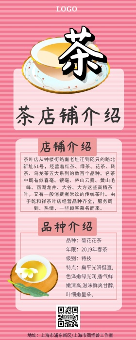 茶店铺介绍活动营销长图