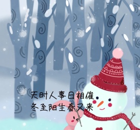 冬至朋友圈封面