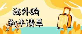 简约大气海外购剁手清单公众号封面
