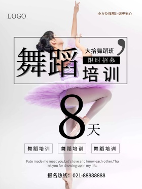 简约风格线条舞蹈培训班招生海报设计