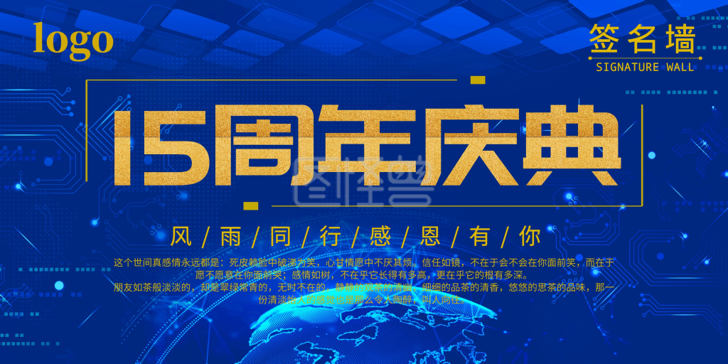 15周年庆典 签名墙 蓝色