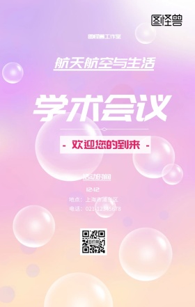 航天航空学术会议手机宣传海报