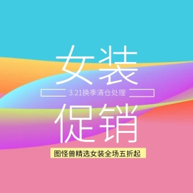 3.21春分服装促销主题主图清新风绿色