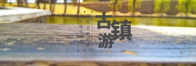 出游游季古镇古镇水墨banner图片
