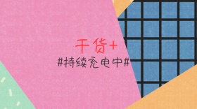 干货技能公众号封面