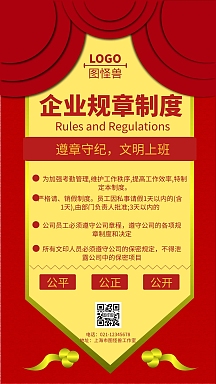 企业规章制度宣传红色海报