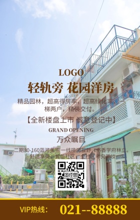   房产海报轻轨房产开盘海报