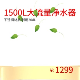 唯美简约大气风格家居净水器主图直通车