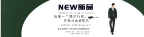英伦男装banner
