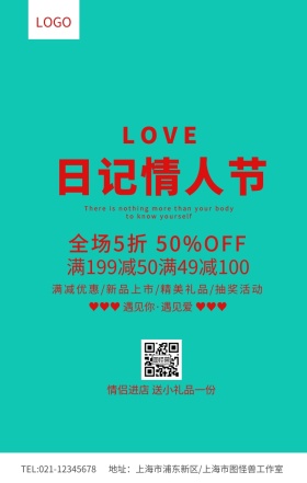 简约风浪漫日记情人节促销海报