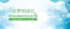 世界地球日 保护地球 人人有责 共同创造美好的生态环境 世界地球日公众号封面