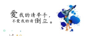 爱我的请举手不爱的我请倒立自嘲公众号封面