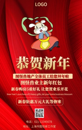 房地产拜年手机营销海报