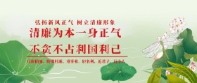 反腐倡廉宣传
